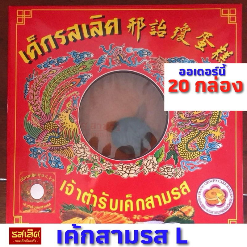 เค้กรสเลิศ กล่องใหญ่ ยกลัง 20กล่อง L เค้กตรัง