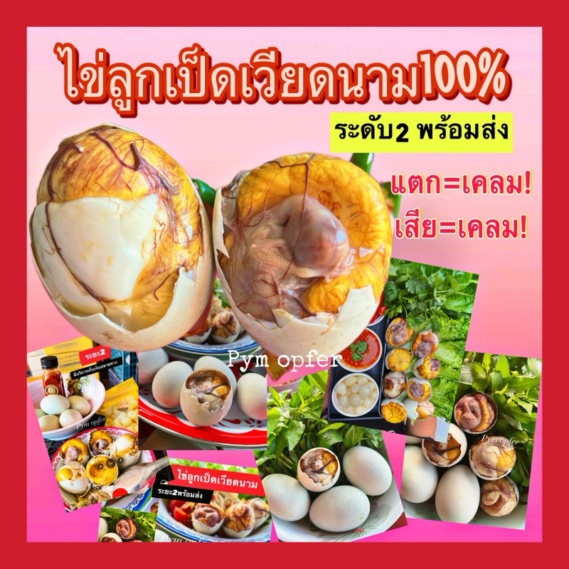 พร้อมด่วน ไข่เวียดนามแท้100%แบบดิบ10ฟอง ไข่ลูกเป็ดเวียดนามแท้ ระยะ2