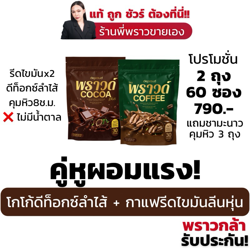 [ ร้านพี่พราวขายเอง ] โกโก้พราวด์ กาแฟพราวด์ แท้100% คู่หู ลดพุง รีดไขมัน เลิกอ้วน ลดน้ำหนัก ดีท้อกซ์ ลีนหุ่น ดีพราว