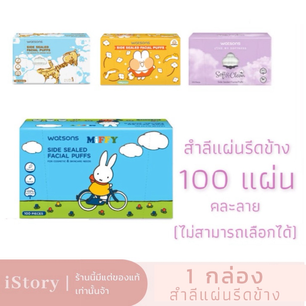 คละลาย 1 กล่อง | WATSONS วัตสันสำลีแผ่นรีดข้าง 100 แผ่น