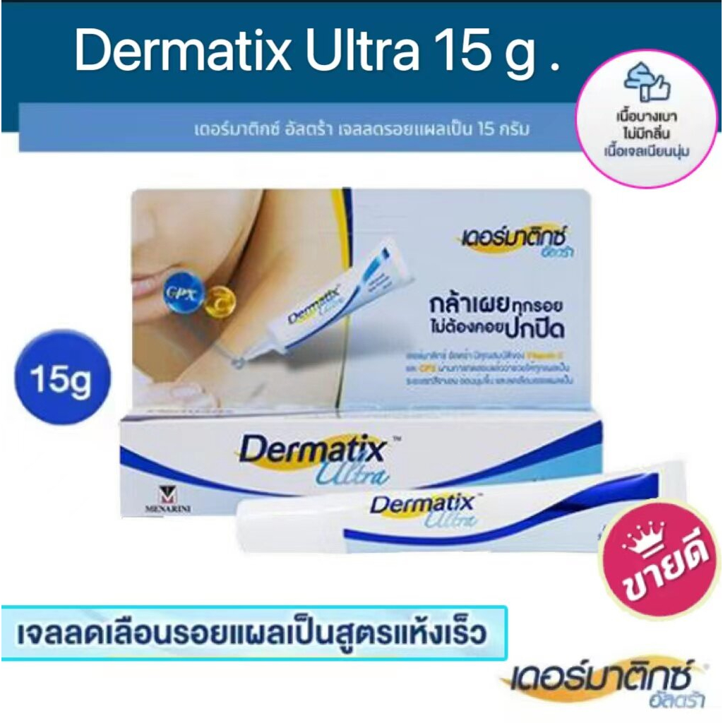 แท้💯%Dermatix Ultra Gel ยาทาแผลเป็น ลดรอยแผลเป็น ยาลดรอยแผลเป็น ลบรอยแผลเป็น ครีมแผลเป็น น้ำร้อนลวก