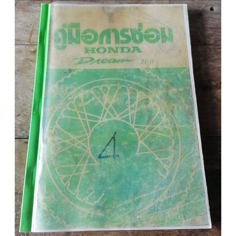 คู่มือการซ่อมรถ​มอเตอร์​ ฮอนด้า​ ดรีม​100