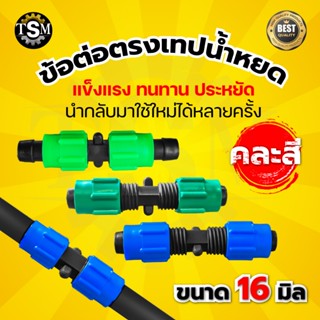 ข้อต่อตรงวาล์วน้ำหยด ข้อต่อเทปน้ำหยด (ยกถุง100ชิ้น) คละสี ขน…