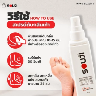 🔥โปรคุ้ม 3 FREE 1🔥แก้เท้าเหม็น SOUJI FOOT SPRAY สเปรย์ดับกลิ่นเท้า ลดเหงื่อ ไม่ทิ้งคราบ ปกป้อง 24ชม⏰