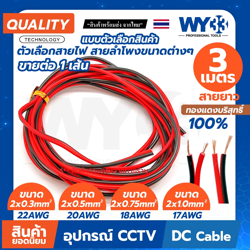 3 เมตร / สายไฟ สาย dc สายลำโพง (ขาย1 เส้น) ทองแดงแท้ แบบตัวเลือก 2*0.3 0.5 0.75 1.0 (ดำ/แดง) speaker cable ฉนวน ทองแดง