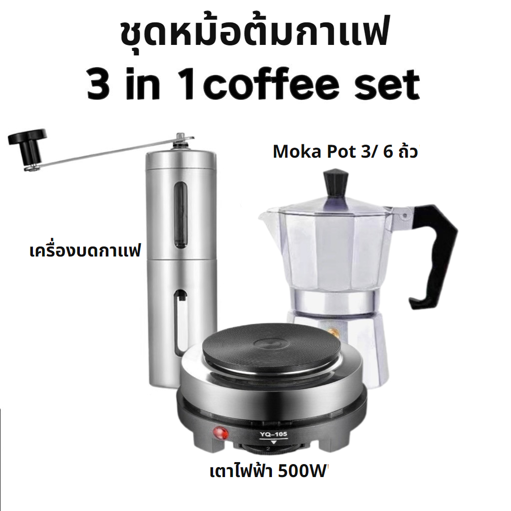 เครื่องชุดทำกาแฟ 3IN1 SKU CF 3/1 หม้อต้มกาแฟสด สำหรับ 6 ถ้วย / 300 ml +เครื่องบดกาแฟ + เตาอุ่นกาแฟ เตาขนาดพกพา (A031)