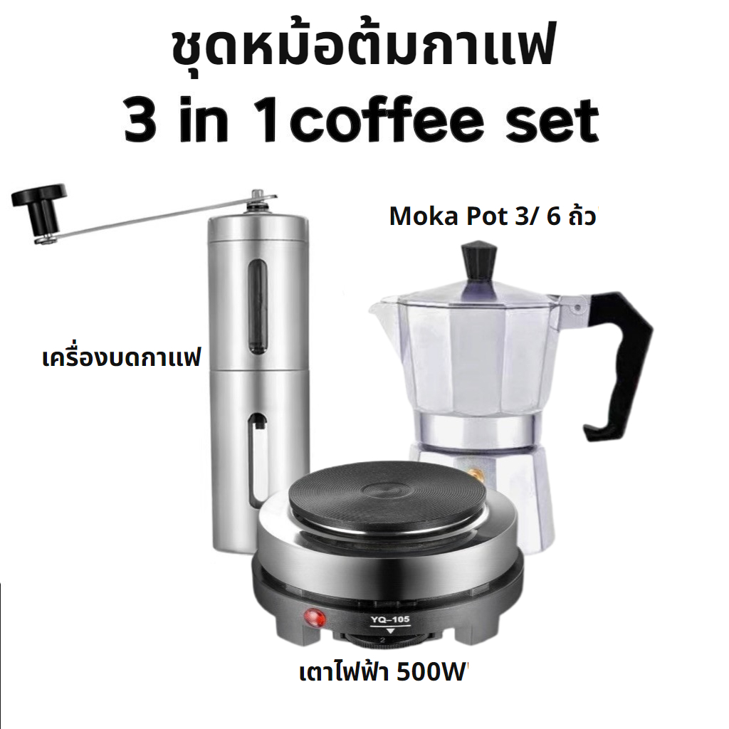 เครื่องชุดทำกาแฟ 3IN1 SKU CF 3/1 หม้อต้มกาแฟสด สำหรับ 6 ถ้วย / 300 ml +เครื่องบดกาแฟ + เตาอุ่นกาแฟ เ