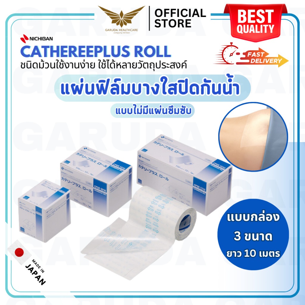 【พร้อมส่ง】 NICHIBAN Cathereeplus Roll Plaster ฟิล์มปิดแผลบางใส กันน้ำ ไม่มีแผ่นซึมซับ พลาสเตอร์ปิดแผ