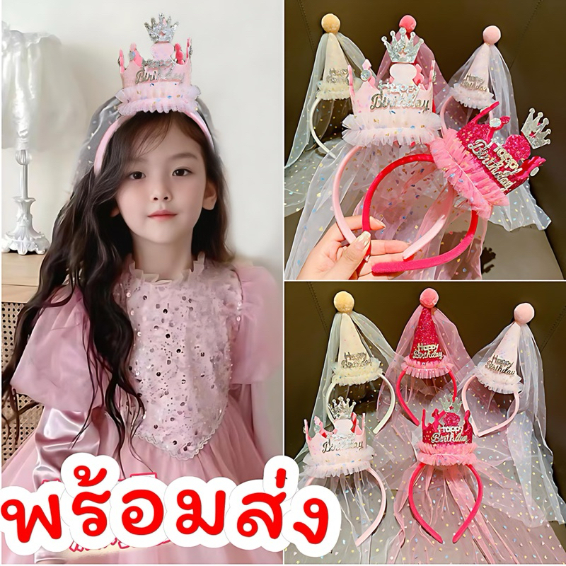 คาดผมเจ้าหญิง คาดผมมงกุฏวันเกิด Princess Birthday
