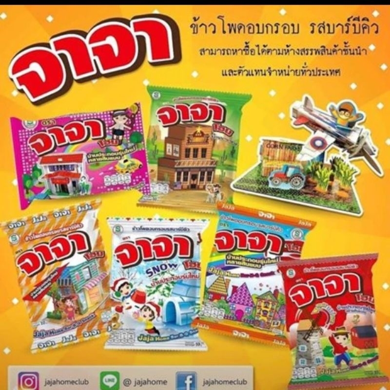 ขนมจาจาโฮม ขนมข้าวโพดอบกรอบรสบาร์บีคิวพร้อมบ้านประกอบของเล่น  (12แถม1ห่อ/แพ็ค)