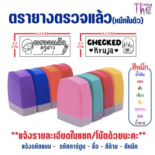 ตรายางตรวจแล้ว ตรายางหมึกในตัว เปลี่ยนข้อความได้ ราคาถูก