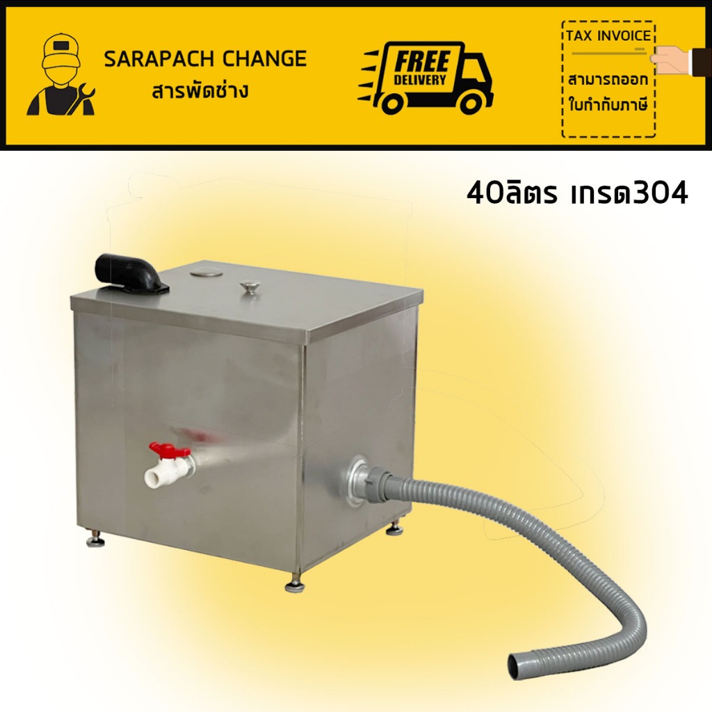 ถังดักไขมันสแตนเลส 40ลิตร เกรด304 ขนาด35x40x35cm GT-40-35-ACC05