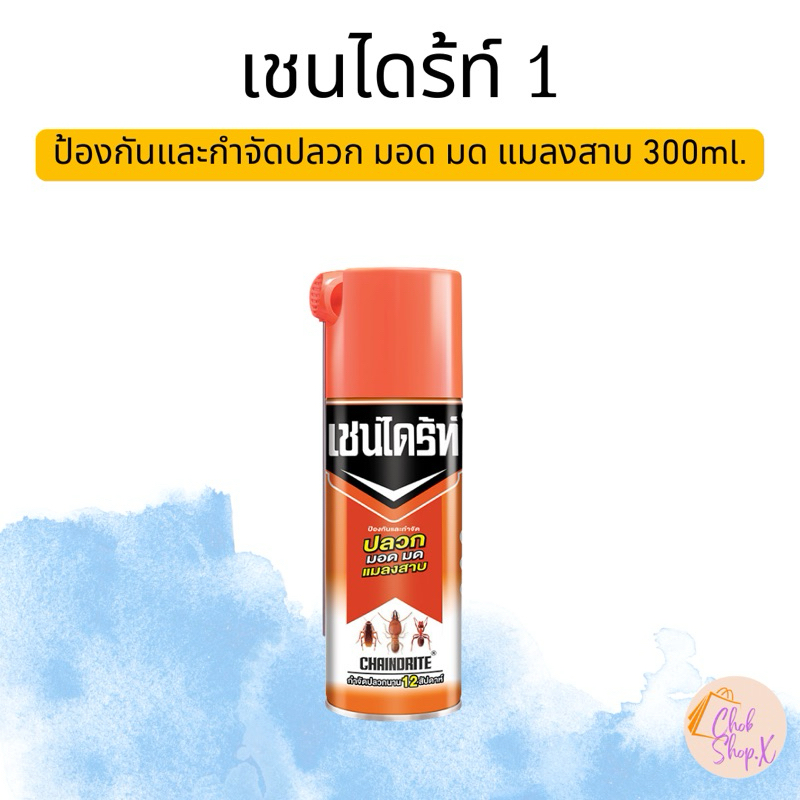 เชนไดร้ท์ 1 ป้องกันและกำจัดปลวก มอด มด แมลงสาบ 300ml