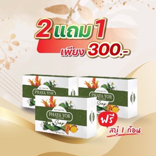 โปรโมชั่น2แถม1 300.-  สบู่สมุนไพร พญายอพลูคาว สบู่จากธรรมชาต…