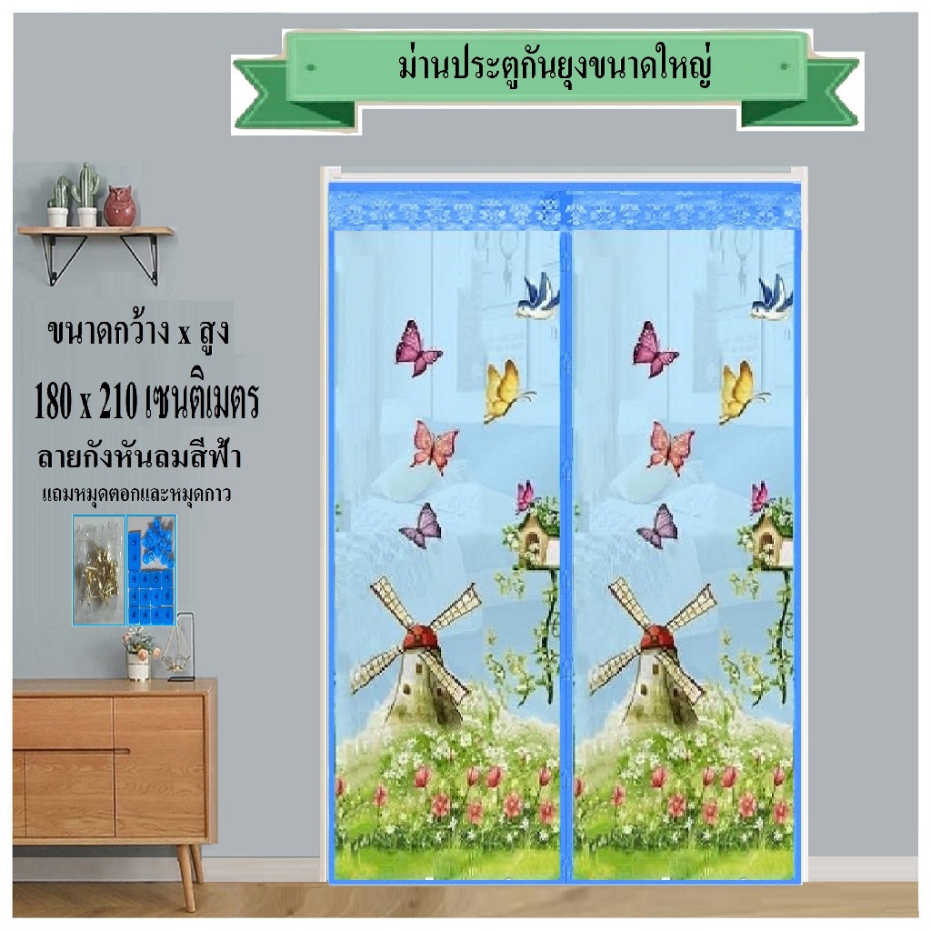 ม่านประตูกันยุง ม่านกันยุง ขนาด กว้าง 180 ซม. x สูง 210 ซม. ลายกังหันลมสีฟ้า (แถมหมุดกาว+หมุดตอก)