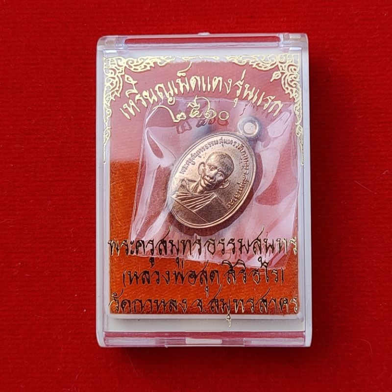 เหรียญเม็ดแตงหลวงพ่อสุด วัดกาหลง ที่ระลึกสร้างหลวงพ่อสุดองค์ใหญ่ ปี 2560