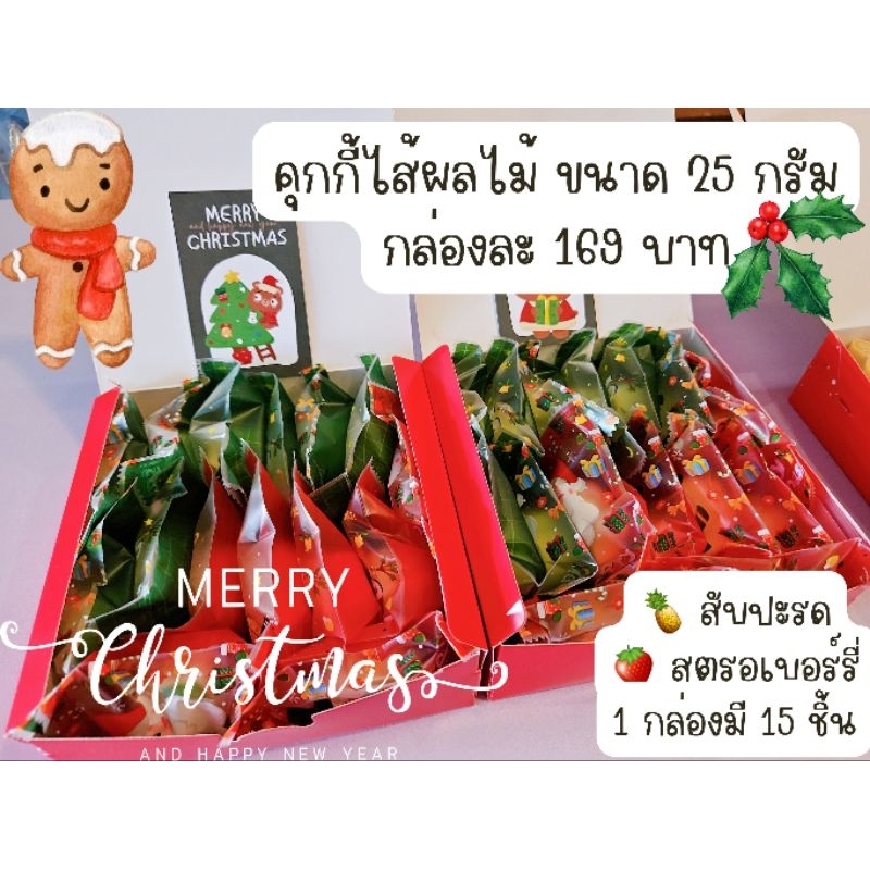 เซทปีใหม่ คุกกี้ปีใหม่ คุกกี้ไส้ผลไม้ ขนาด 25 กรัม 15 ชิ้น