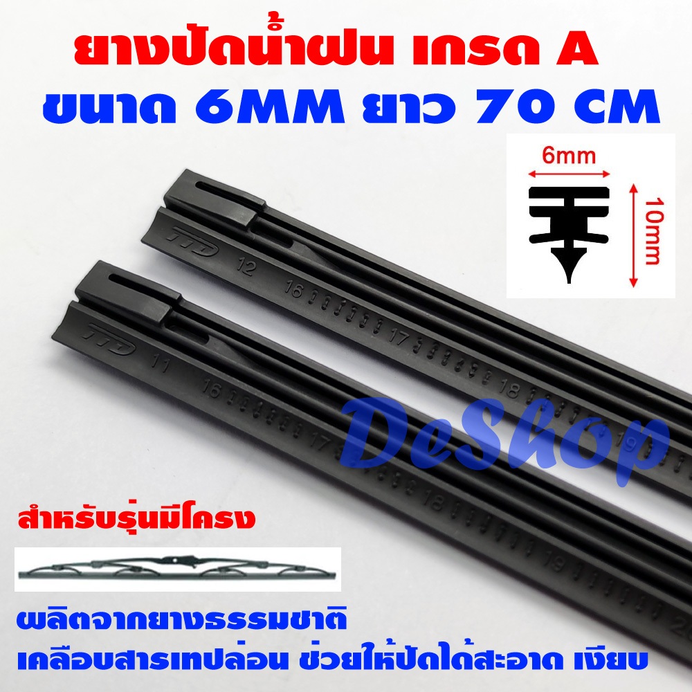 ยางปัดน้ำฝน เกรด A ยางธรรมชาติเคลือบเทฟล่อน สำหรับรุ่นมีโครง ขนาด 6 MM ยาว 70 CM (28 นิ้ว) 1 คู่
