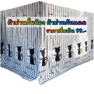 ผ้าม่านกั้นห้อง ผ้าม่านกันแดด (ไม่ติดระบาย) กรองแสงกว้าง 400cm.xสูง220cm.