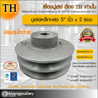 มู่เล่ย์เหล็กหล่อ Ø 5