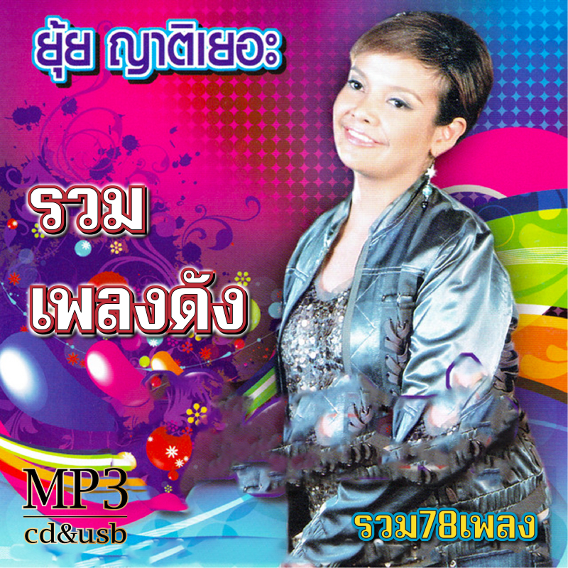 cd usb mp3 รวมเพลง...ยุ้ย ญาติเยอะ รวม78เพลง ระบบเสียงคุณภาพ 320kpbs #เพลงลูกทุ่ง #เพลงคลาสสิค #เพลงเก่า#เพลงยุค90