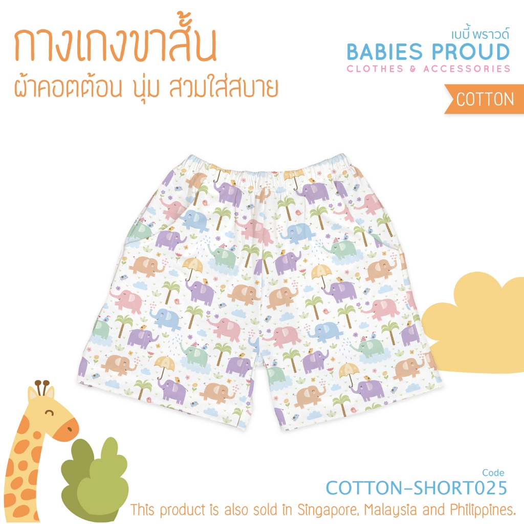 #BABIESPROUD #กางเกงขาสั้นเด็ก #กางเกงผ้าคอตตอน #กางเกงเด็กผู้ชาย #กางเกงเด็กผู้หญิง #กางเกงเด็กมีกระเป๋า