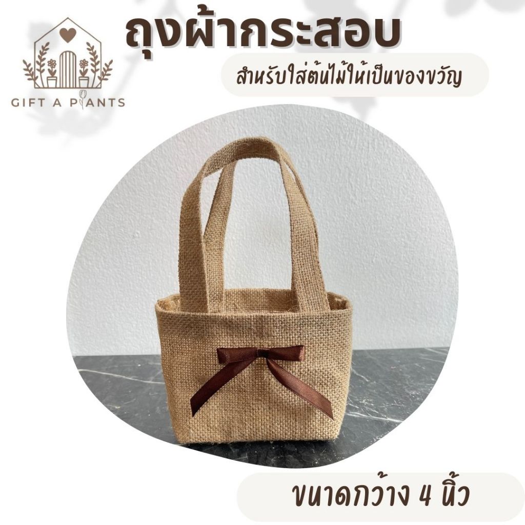 ถุงผ้ากระสอบสำหรับใส่ต้นไม้