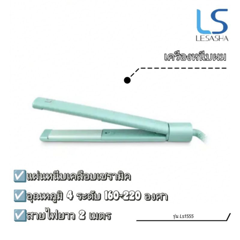 ✨ตัวใหม่ของแท้100%✨ เครื่องหนีบผม LESASHA ปรับอุณหภูมิได้ 4 ระดับ 160 - 220 องศา รุ่น Ls1555