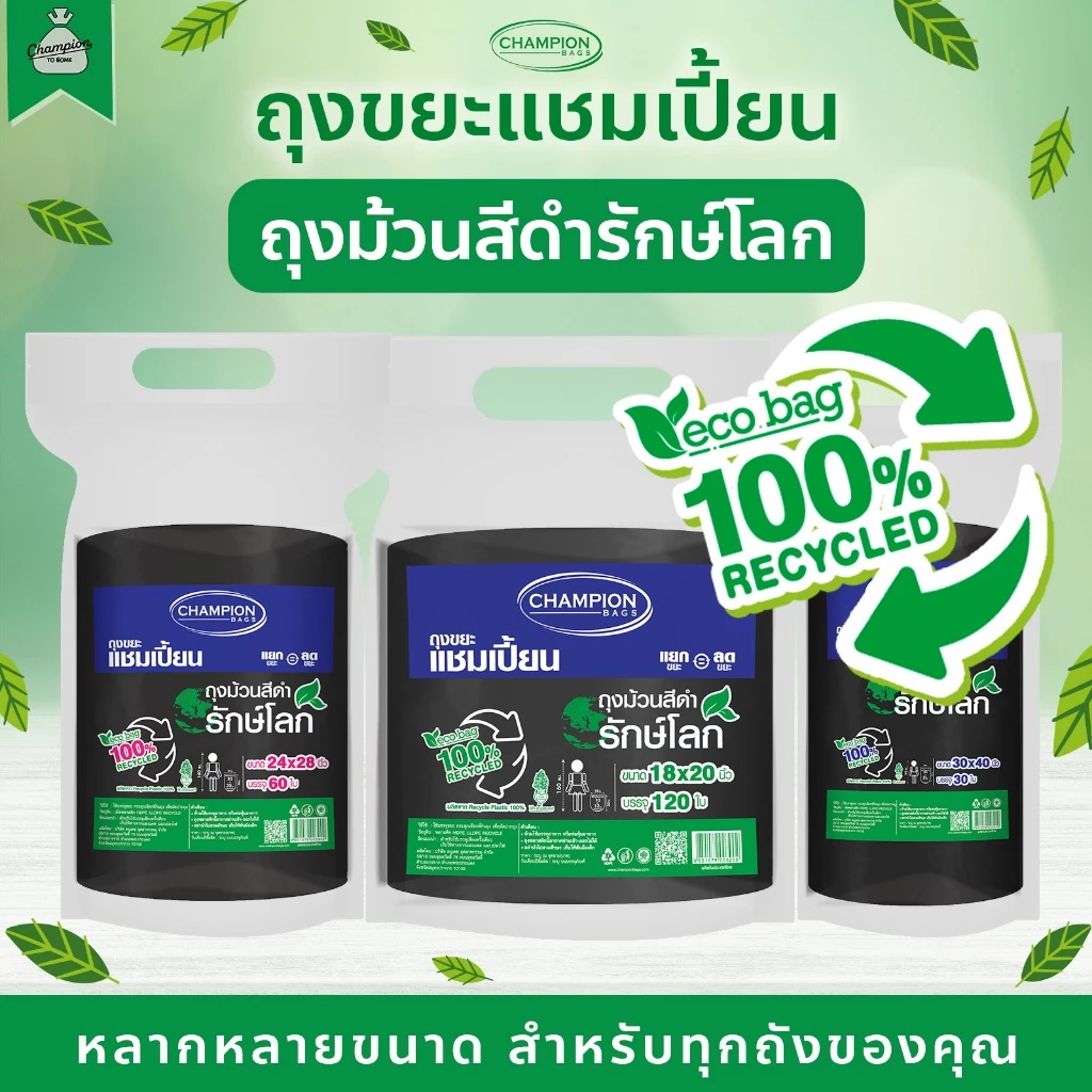 (แพ็คใหญ่) ถุงขยะรีไซเคิล แบบม้วนสีดำ รักษ์โลก รีไซเคิล 100% ถุงขยะแชมเปี้ยน Champion Bags