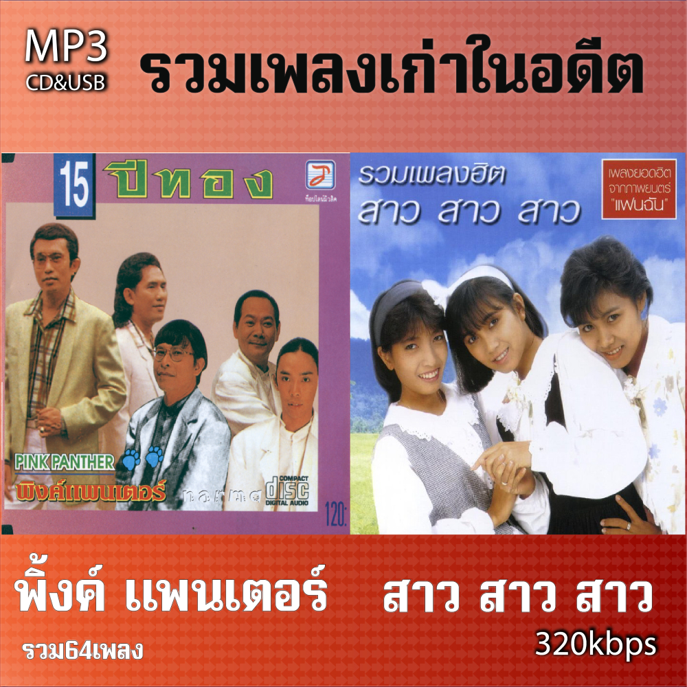 cd usb mp3 สาว-พิ้งค์ แพนเตอร์ รวมเพลงรักท๊อปฮิต เพลงเก่าต้นฉบับ 64เพลง ระบบเสียงคุณภาพ 320kpbs #เพลงคลาสสิค #เพลงเก่า#เ