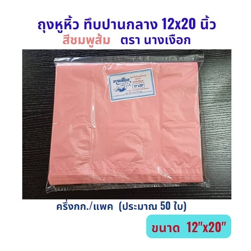 ตรานางเงือก ถุงหูหิ้วสี ทึบปานกลาง สีชมพูส้ม แพคครึ่งกก. ขนาด 12×20 นิ้ว – โปรปัง