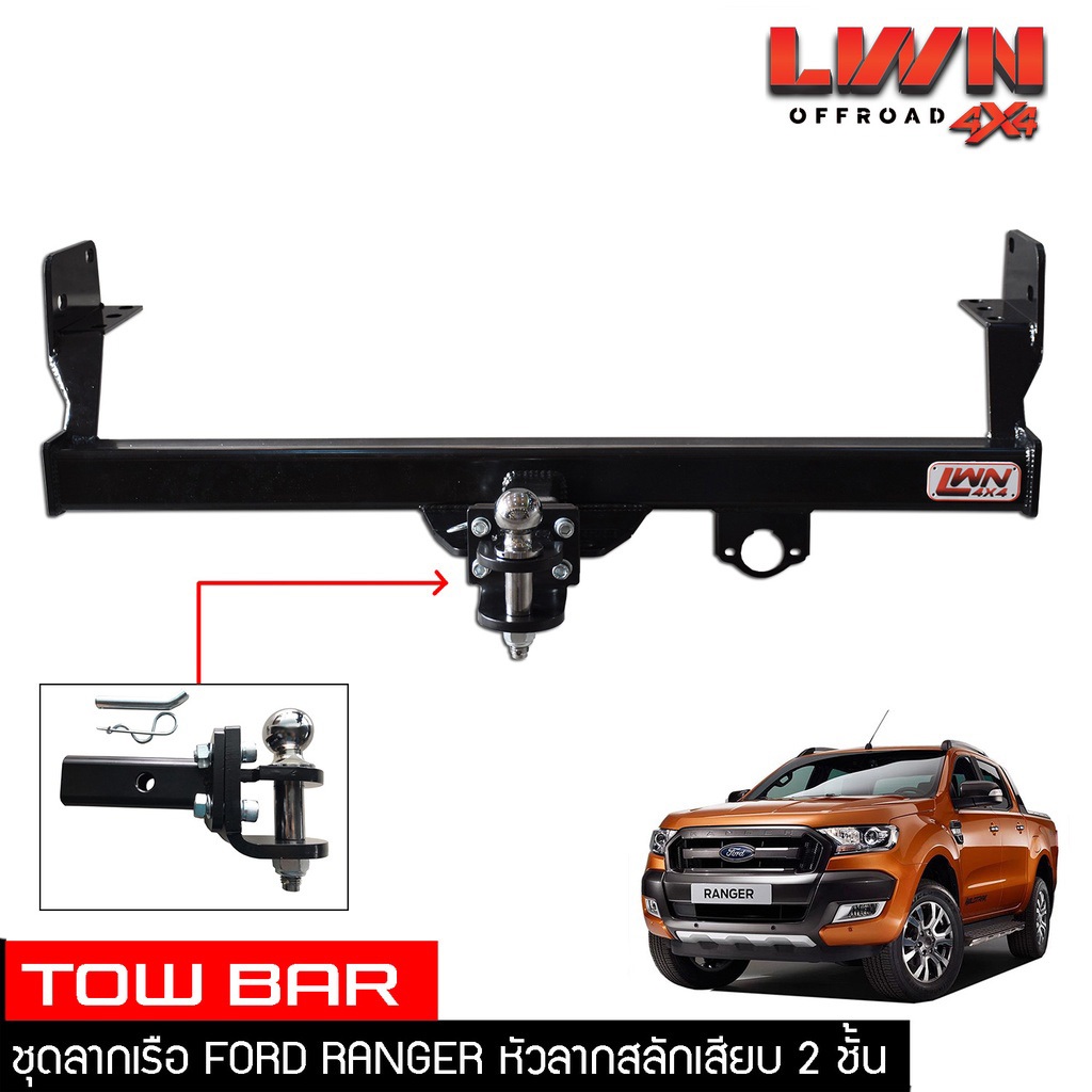 ชุดลากเรือ ลากพ่วง Ford Ranger 2012-2020 (XLT Wildtrak) สลักเสียบ 2 ชั้น หางลาหเรือ โทว์บาร์ Tow Bar ฟอร์ด เรนเจอร์