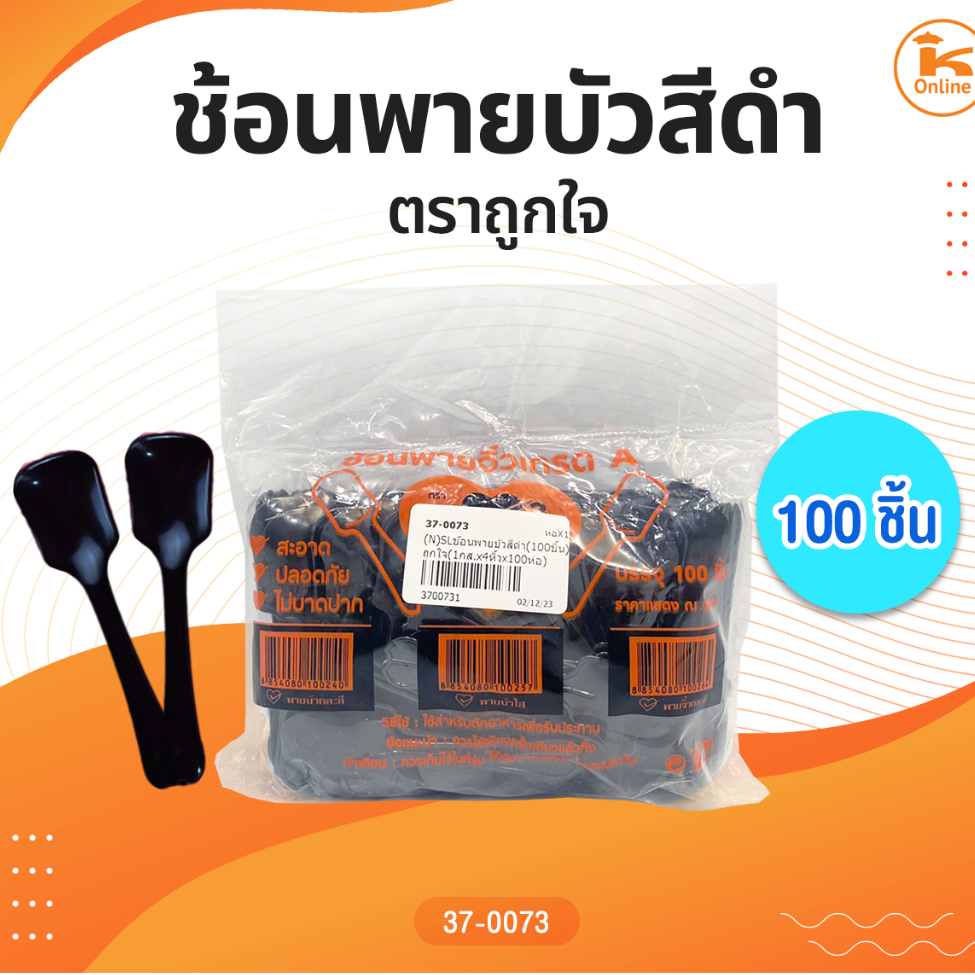ช้อนพายบัวสีดำ (100ชิ้น) ตราถูกใจ