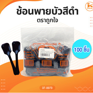 ช้อนพายบัวสีดำ (100ชิ้น) ตราถูกใจ