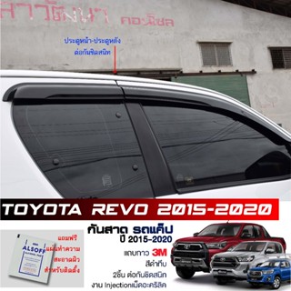 กันสาด Toyota Revo Cab แค็ป สีดำทึบ 4ชิ้น ประตูหน้า-ประตูหลั…