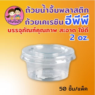 ถ้วยน้ำจิ้มฝาแยก ยี่ห้อ EPP พร้อมฝา 2ออนซ์ ถ้วยน้ำจิ้มใสเคเรซิ่น ฝา PET (50ชุด/แพ็ค)