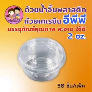ถ้วยน้ำจิ้มฝาแยก ยี่ห้อ EPP พร้อมฝา 2ออนซ์ ถ้วยน้ำจิ้มใสเคเรซิ่น ฝา PET (50ชุด/แพ็ค)
