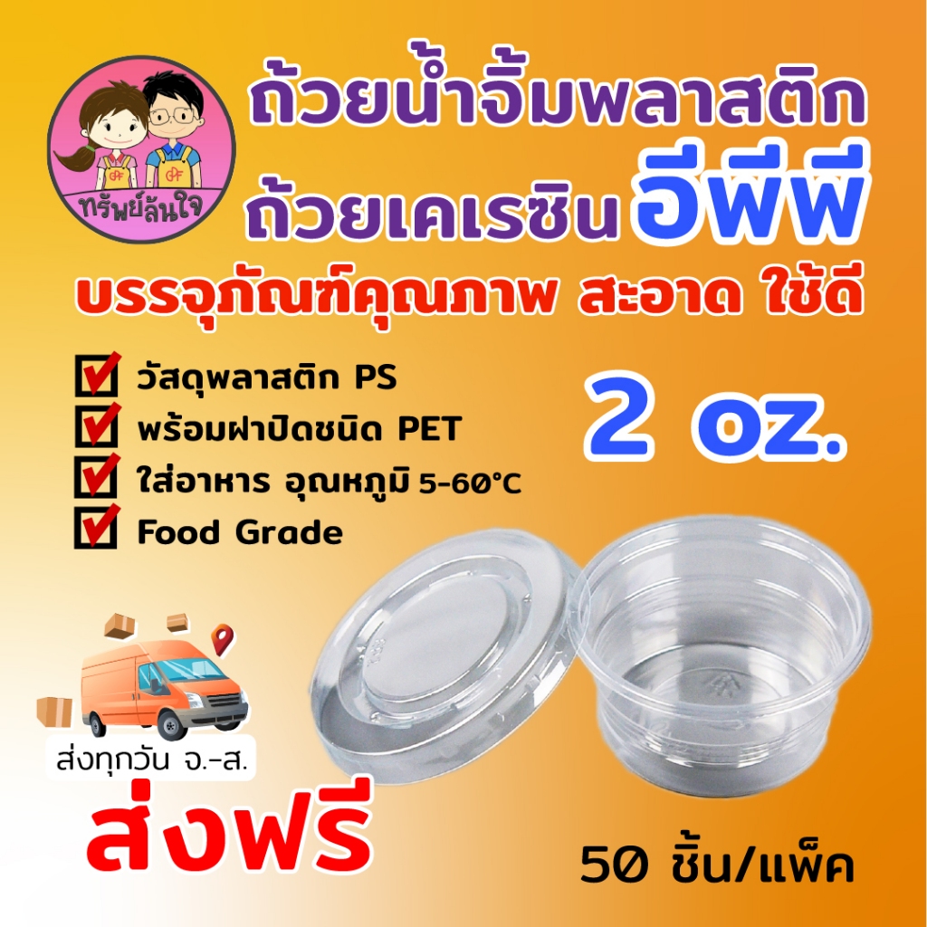 ถ้วยน้ำจิ้มฝาแยก ยี่ห้อ EPP พร้อมฝา 2ออนซ์ ถ้วยน้ำจิ้มใสเคเรซิ่น ฝา PET (50ชุด/แพ็ค)