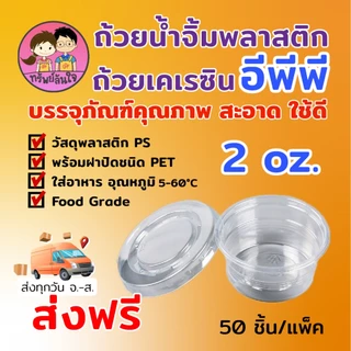 ถ้วยน้ำจิ้มฝาแยก ยี่ห้อ EPP พร้อมฝา 2ออนซ์ ถ้วยน้ำจิ้มใสเคเรซิ่น ฝา PET (50ชุด/แพ็ค)