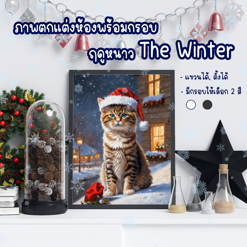 🖼️ รูปภาพติดผนังThe winter_V1, แถมกรอบ, ภาพวาดตกแต่งห้อง ( Wall picture, free frame, room decoration
