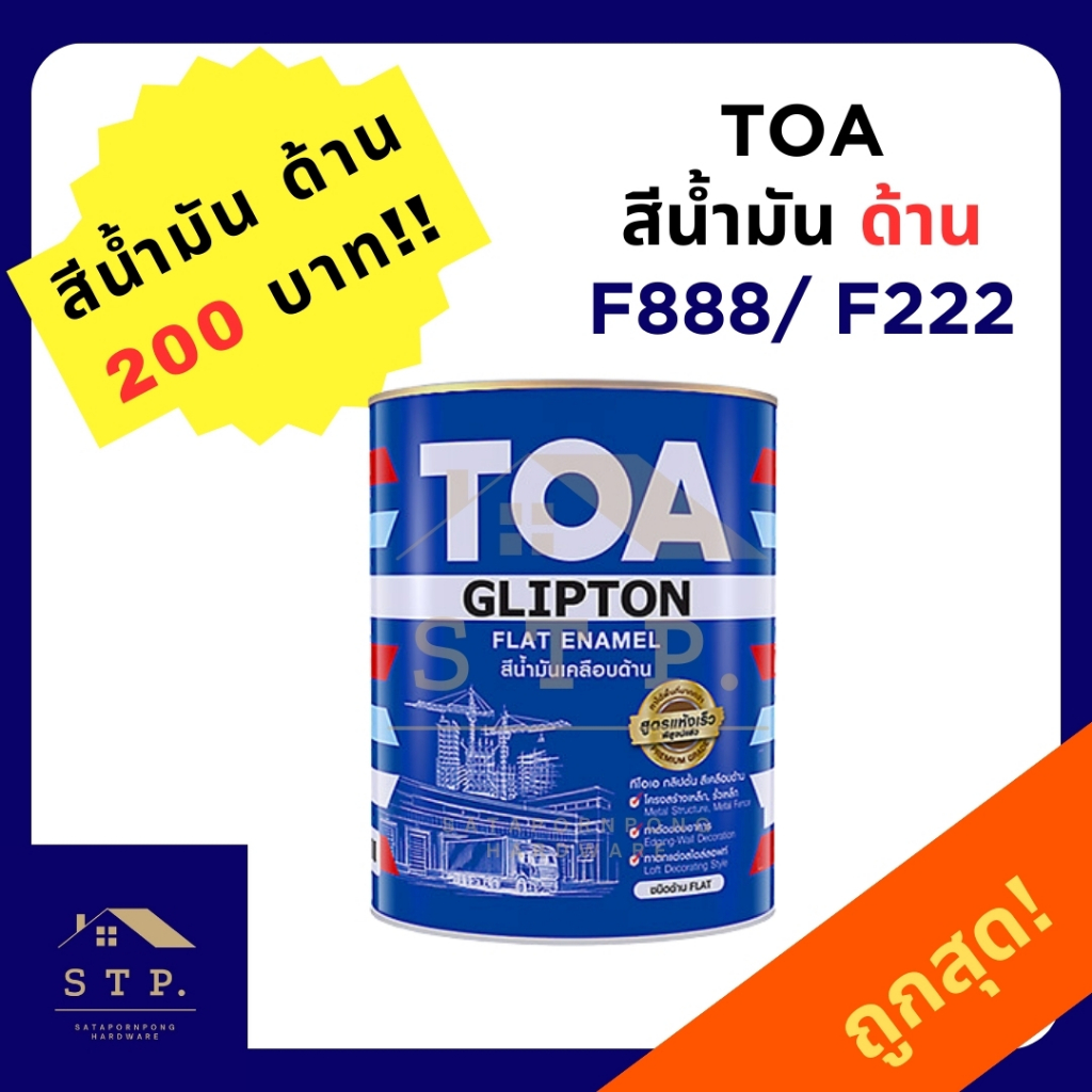 TOA ทีโอเอ กลิปตั้น สีน้ำมันเคลือบด้าน F222 และ F888
