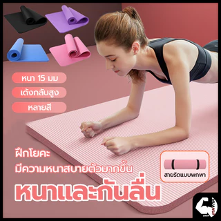 【โกดังในพื้นที่】แผ่นรองโยคะ 10-15 mm เสื่อโยคะ ฟรีเชือกโยคะ เสื่อโยคะ NBR หนา Yoga mat หนานุ่ม กันลื่น ลดเสียงรบกวน