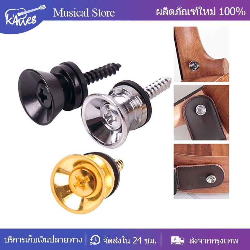 KAWES สกรูล็อกสายคล้องกีตาร์ แบบโลหะ 🔥💯ขายดี🔥💯 หมุดสายสะพายกีตาร์ หมุดสายสะพายกีตาร์