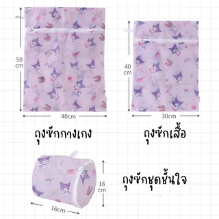 ถุงซักผ้าซานริโอ้ 1 เซต ได้ 3 ชิ้น ถุงเสื้อ ถุงกางเกง ถุงเสื้อใน สินค้าลิขสิทธิ์แท้จาก miniso