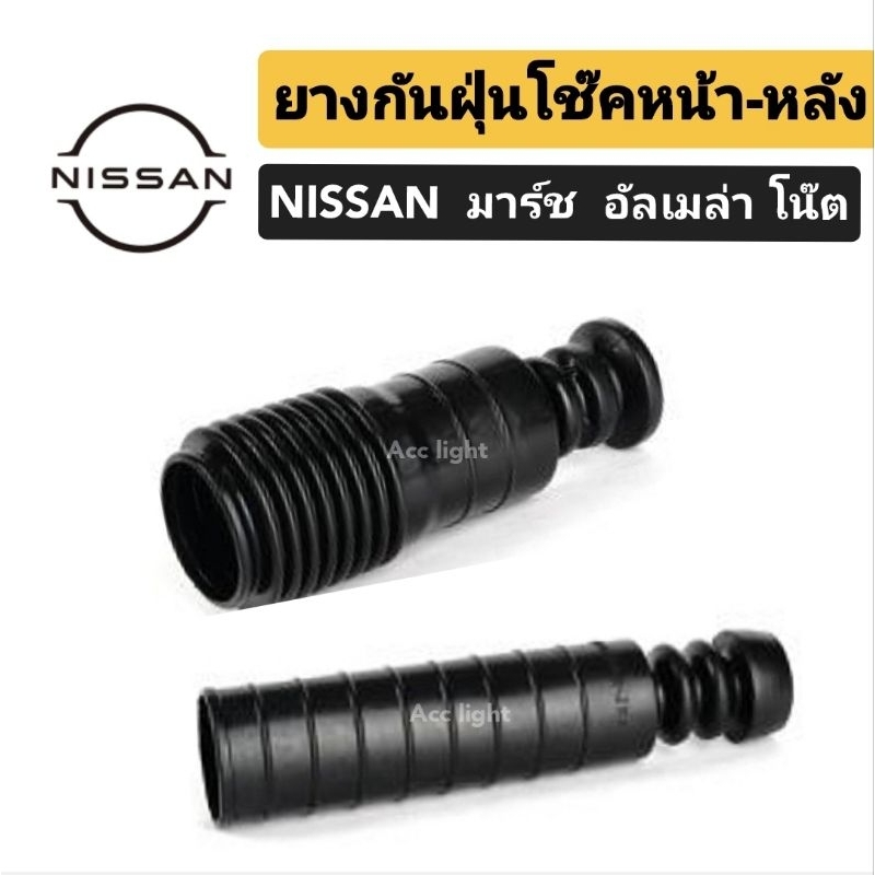 ยางกันฝุ่นโช๊คหน้า NISSAN MARCH , NISSAN ALMERA, NISSAN NOTE ยี่ห้อJKPยางกันฝุ่นโช๊ค มาร์ช