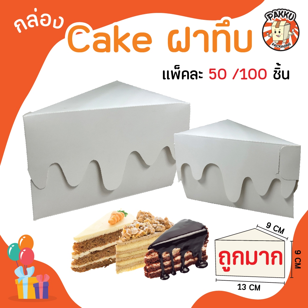 กล่องเค้กสามเหลี่ยม / กล่องเค้ก 1 ชิ้น ขาว ฝาทึบ ขนาด 9 x 13.8x 9 ซม. (50ชิ้น/100ชิ้น) Item 1-225-00757