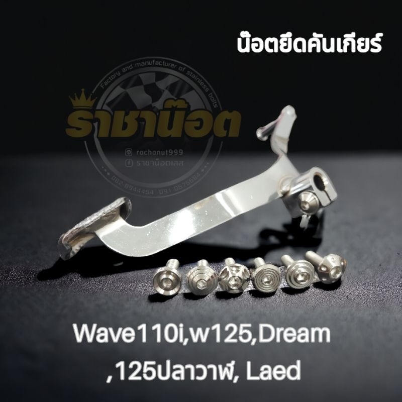 น๊อตคันเกียร์ -เวฟ ทุกรุ่น -ขนาดเดิม(ราคาต่อ 1 ตัว)W110i,w125,Dream ,125ปลาวาฬ, Led