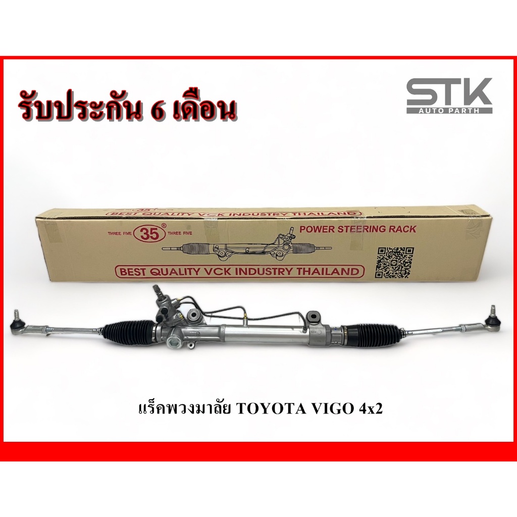Rack พวงมาลัยเพาเวอร์ทั้งชุด Toyota vigo 4x2 / แร็คพวงมาลัยเพาเวอร์ทั้งชุด วีโก้ ขับ 2 ตัวเตี้ย รับประกัน 6 เดือน