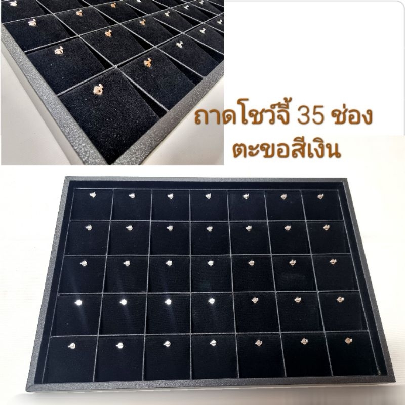 ถาดแหวน จี้ เครื่องประดับ ขนาด 10×14นิ้ว สำหรับร้านเครื่องประดับ ใส่ตู้โชว์ร้าน แบบ35ช่อง ขนาดใหญ่(ชิ้น)