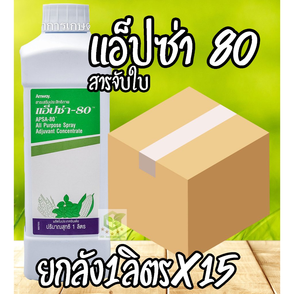 //ยกลัง15ขวด// แอ็ปซ่า แอปซ่า 80 จับใบ ปรับสภาพน้ำ ขนาด 1 ลิตร สารจับใบ ยาจับใบ